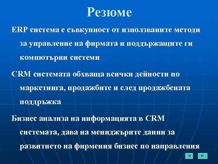 Резюме ERP система е съвкупност от използваните методи за управление на фирмата и поддържащите