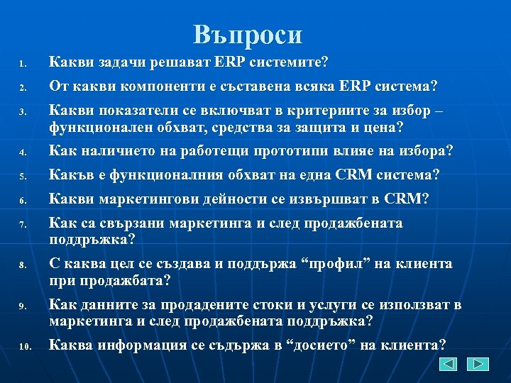 Въпроси 1. 2. 3. 4. 5. 6. 7. 8. 9. 10. Какви задачи решават