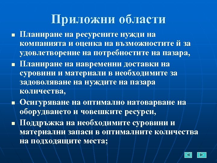 Приложни области n n Планиране на ресурсните нужди на компанията и оценка на възможностите