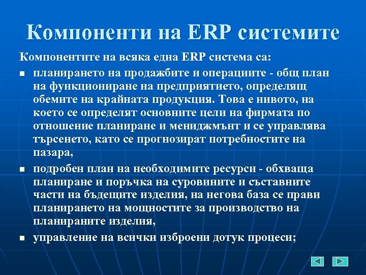 Компоненти на ERP системите Компонентите на всяка една ERP система са: n планирането на