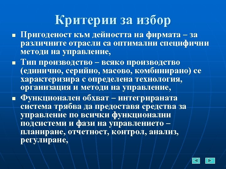 Критерии за избор n n n Пригоденост към дейността на фирмата – за различните
