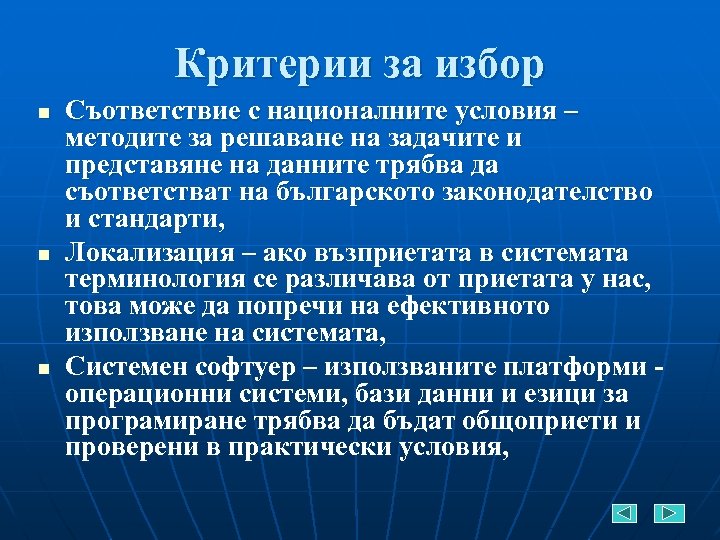 Критерии за избор n n n Съответствие с националните условия – методите за решаване