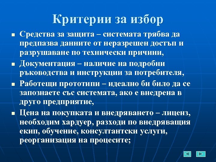 Критерии за избор n n Средства за защита – системата трябва да предпазва данните