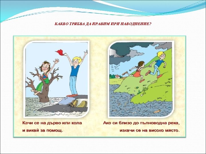 Правила поведения при наводнении презентация