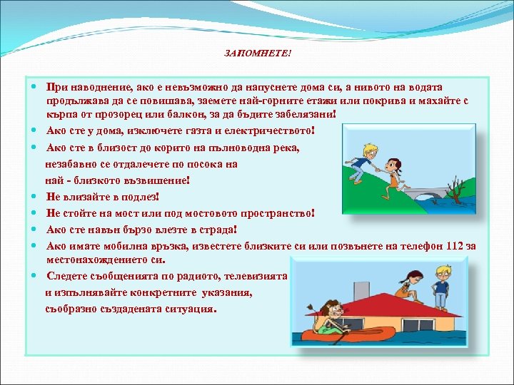 ЗАПОМНЕТЕ! При наводнение, ако е невъзможно да напуснете дома си, а нивото на водата