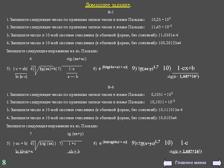Домашнее задание. В-5 1. Запишите следующее число по правилам записи чисел в языке Паскаль: