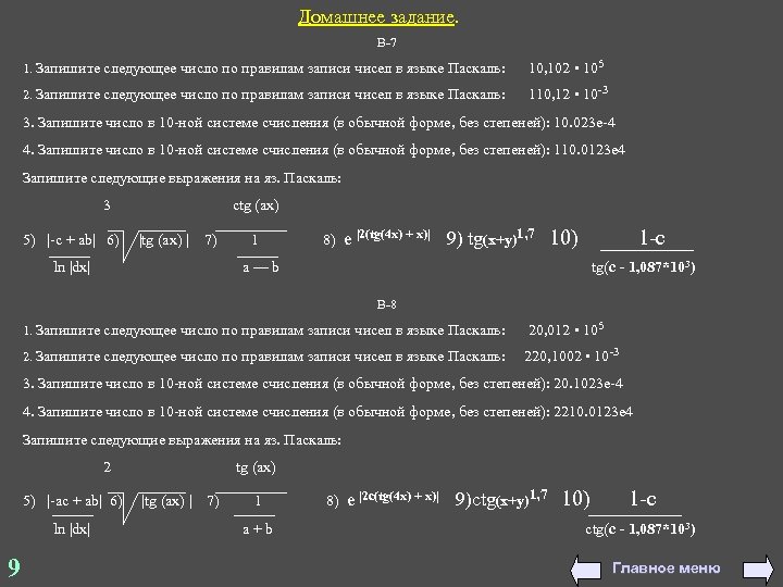 Домашнее задание. В-7 1. Запишите следующее число по правилам записи чисел в языке Паскаль: