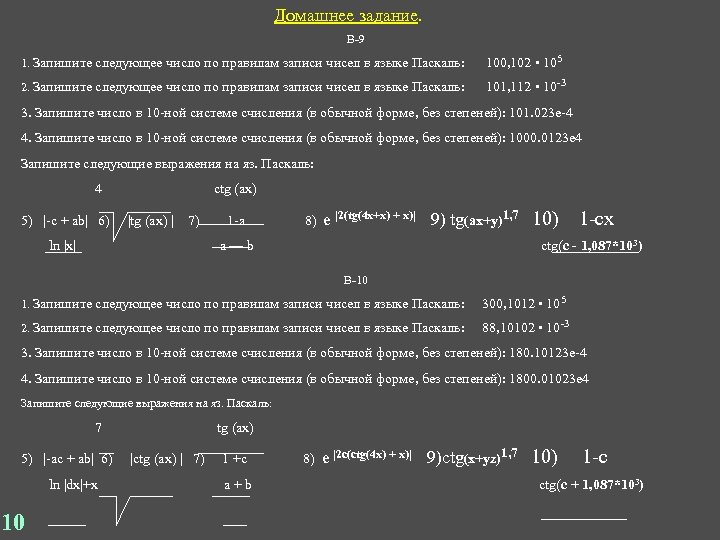 Домашнее задание. В-9 1. Запишите следующее число по правилам записи чисел в языке Паскаль: