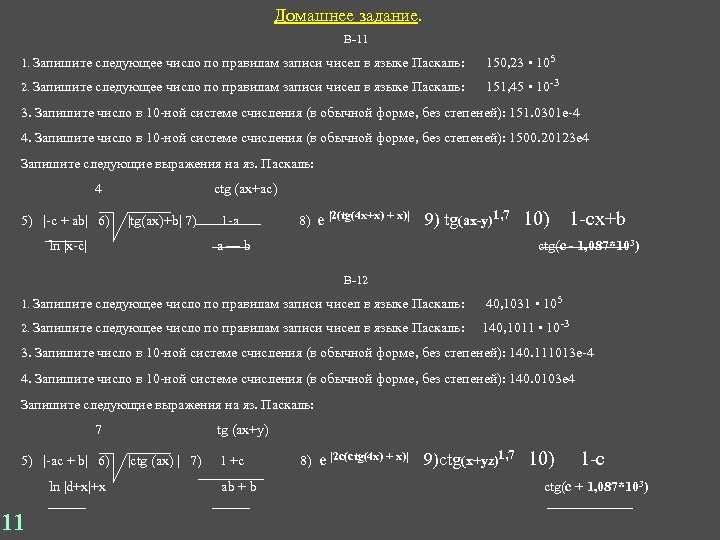 Домашнее задание. В-11 1. Запишите следующее число по правилам записи чисел в языке Паскаль: