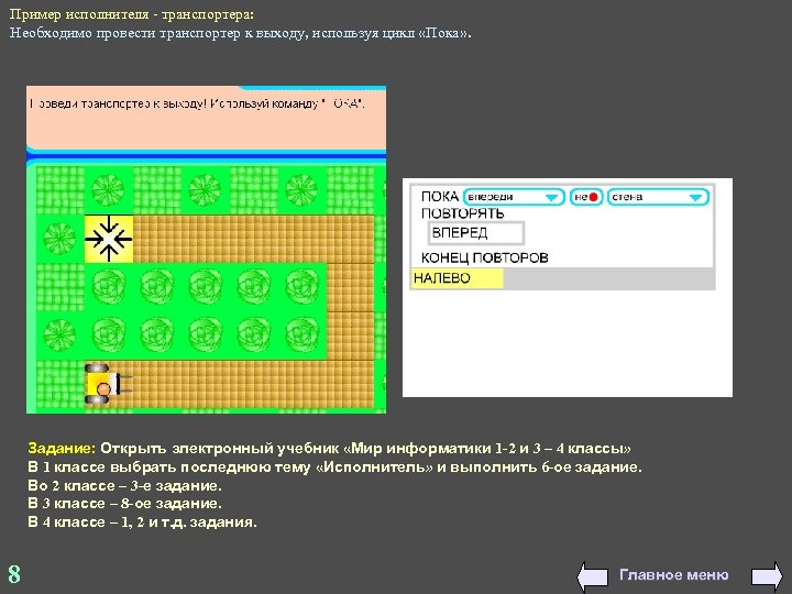 Пример исполнителя - транспортера: Необходимо провести транспортер к выходу, используя цикл «Пока» . Задание: