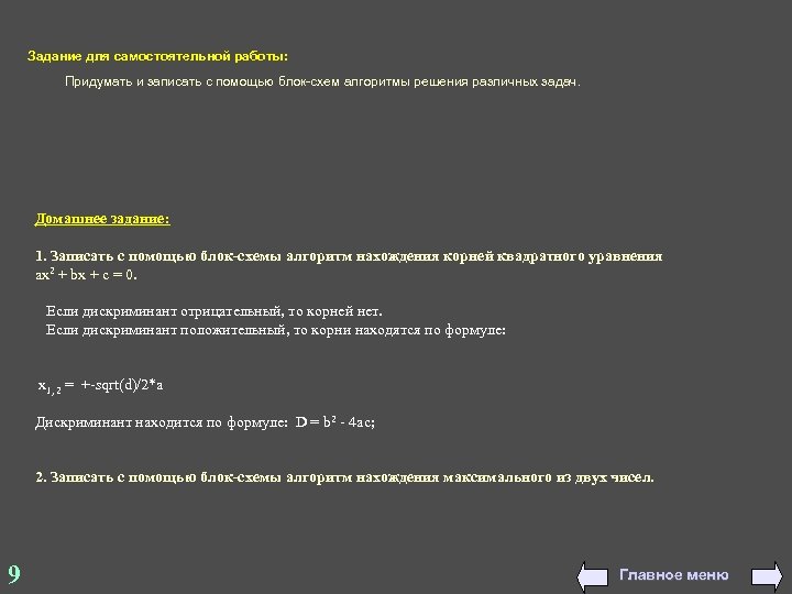 Задание для самостоятельной работы: Придумать и записать с помощью блок-схем алгоритмы решения различных задач.