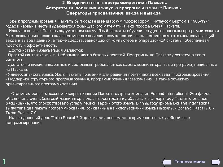 3. Введение в язык программирования Паскаль. Алгоритм выполнения и запуска программы в языке Паскаль.