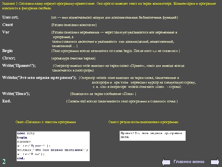 Задание 1. Составим нашу первую программу-приветствие. Она просто выведет текст на экран компьютера. Комментарии