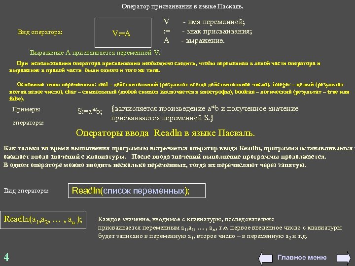 Оператор присваивания в языке Паскаль. Вид оператора: V: =A Выражение А присваивается переменной V.