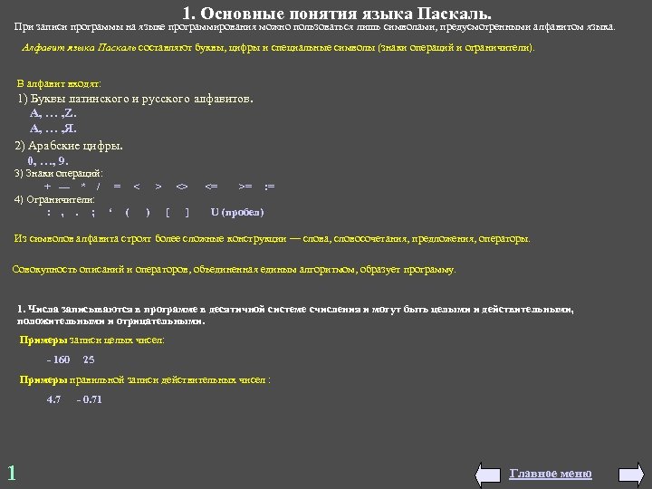1. Основные понятия языка Паскаль. При записи программы на языке программирования можно пользоваться лишь