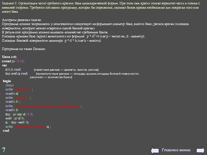 Задание 3: Организации часто требуется красить баки цилиндрической формы. При этом они красят только