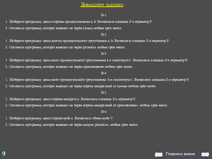 Домашнее задание. В-1 1. Наберите программу: даны стороны прямоугольника а, b. Вычислить площадь S