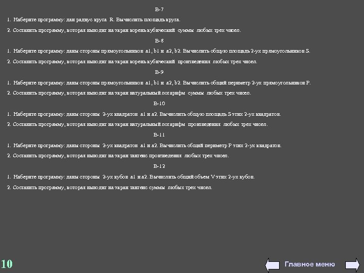 В-7 1. Наберите программу: дан радиус круга R. Вычислить площадь круга. 2. Составить программу,