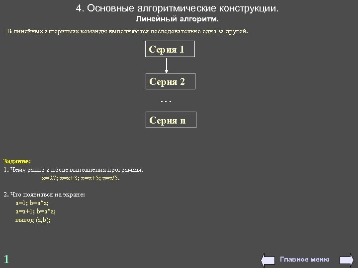 4. Основные алгоритмические конструкции. Линейный алгоритм. В линейных алгоритмах команды выполняются последовательно одна за