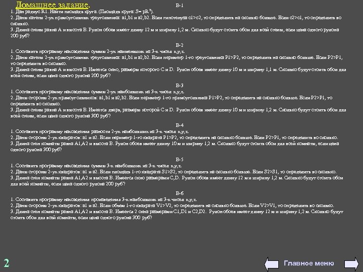 Домашнее задание. В-1 1. Дан радиус R 1. Найти площадь круга. (Площадь круга: S=
