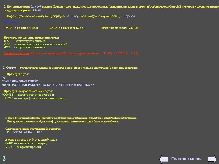 2. При записи числа 9, 1 • 1028 в языке Паскаль часть числа, которая