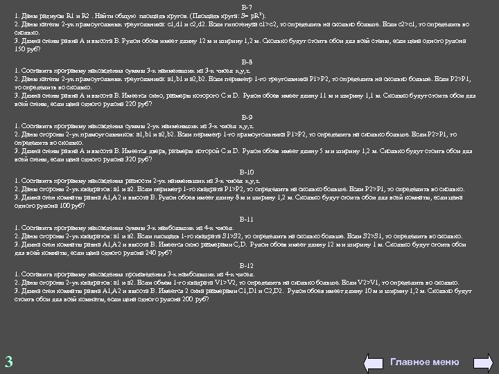В-7 1. Даны радиусы R 1 и R 2. Найти общую площадь кругов. (Площадь