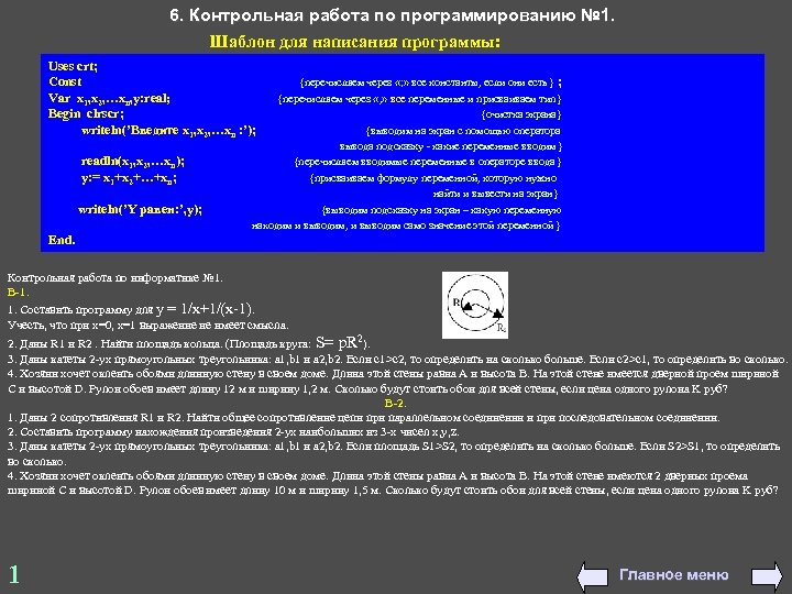 6. Контрольная работа по программированию № 1. Шаблон для написания программы: Uses crt; Const