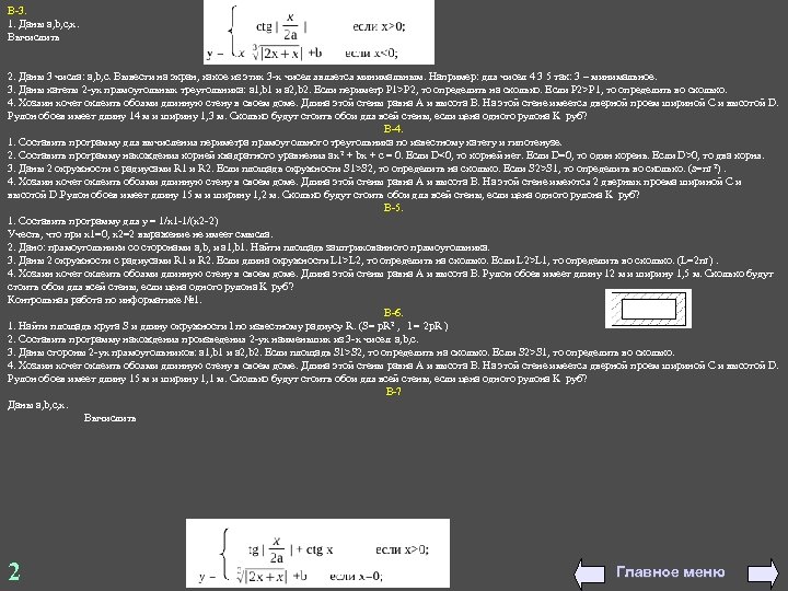В-3. 1. Даны a, b, c, x. Вычислить 2. Даны 3 числа: a, b,