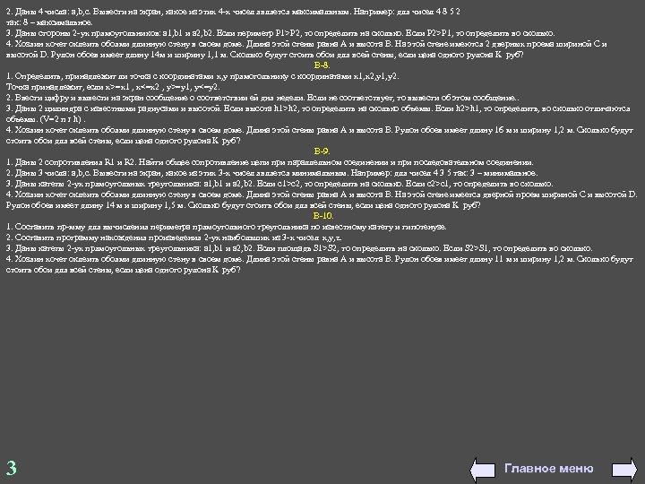 2. Даны 4 числа: a, b, c. Вывести на экран, какое из этих 4