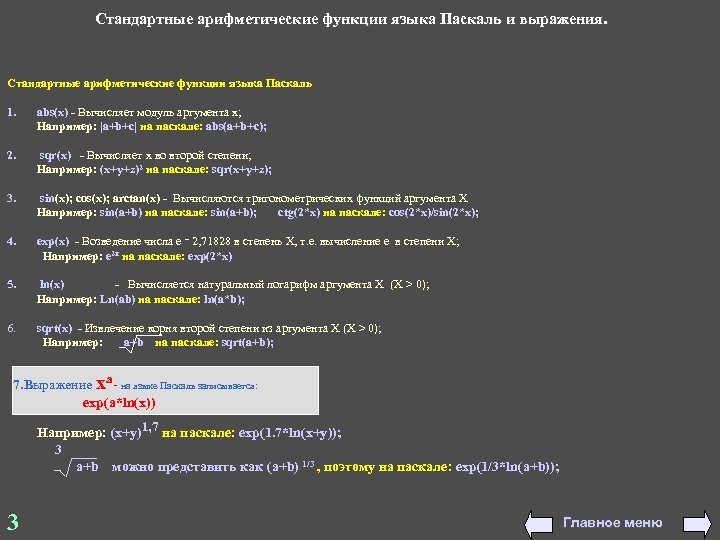 Стандартные арифметические функции языка Паскаль и выражения. Стандартные арифметические функции языка Паскаль 1. abs(x)