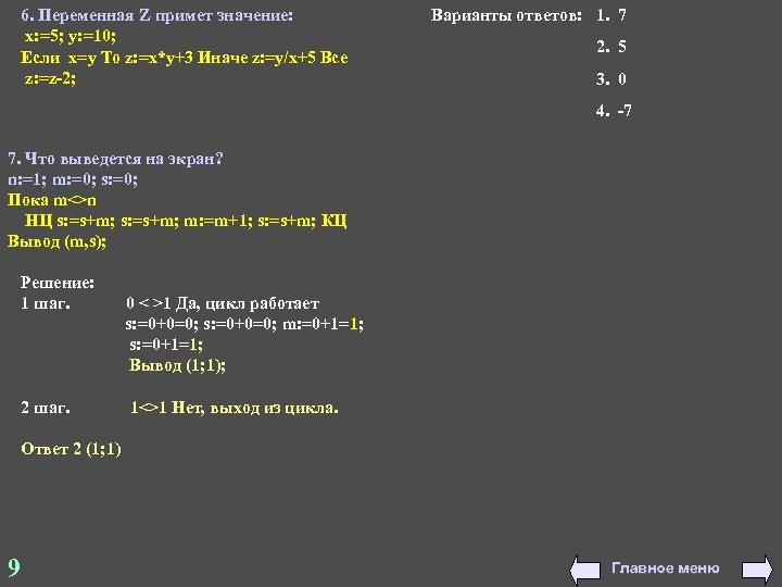 6. Переменная Z примет значение: x: =5; y: =10; Если x=у То z: =x*y+3