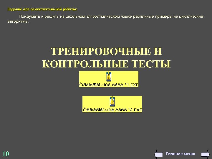 Задание для самостоятельной работы: Придумать и решить на школьном алгоритмическом языке различные примеры на