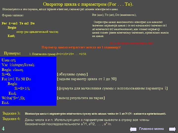Оператор цикла с параметром (For. . . To). Используется в тех случаях, когда заранее