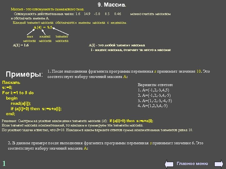 9. Массив - это совокупность одинакового типа. Совокупность действительных чисел: 1. 6 14. 9