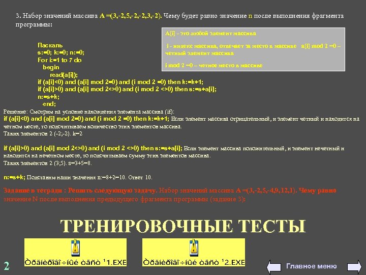3. Набор значений массива А =(3, -2, 5, -2, 3, -2). Чему будет равно