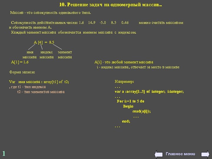 10. Решение задач на одномерный массив. . Массив - это совокупность одинакового типа. Совокупность