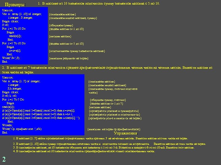  Примеры: 1. В массиве из 10 элементов подсчитать сумму элементов массива с 5