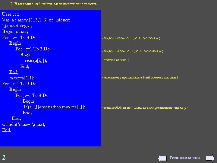 2. В матрице 3 х3 найти максимальный элемент. Uses crt; Var a : array