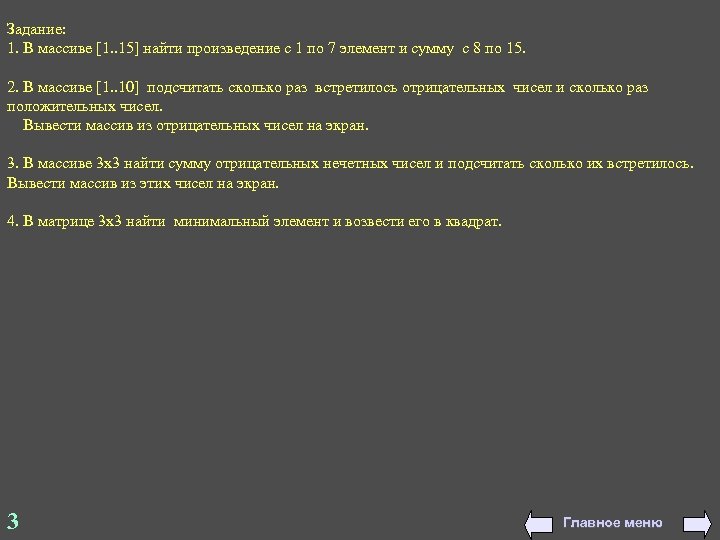 Задание: 1. В массиве [1. . 15] найти произведение с 1 по 7 элемент