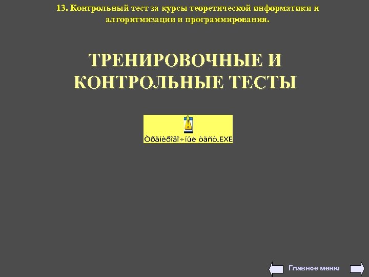 13. Контрольный тест за курсы теоретической информатики и алгоритмизации и программирования. ТРЕНИРОВОЧНЫЕ И КОНТРОЛЬНЫЕ