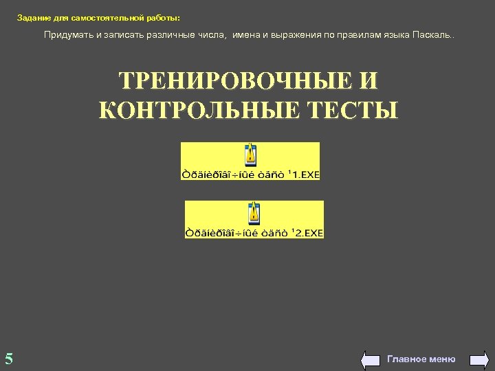 Задание для самостоятельной работы: Придумать и записать различные числа, имена и выражения по правилам