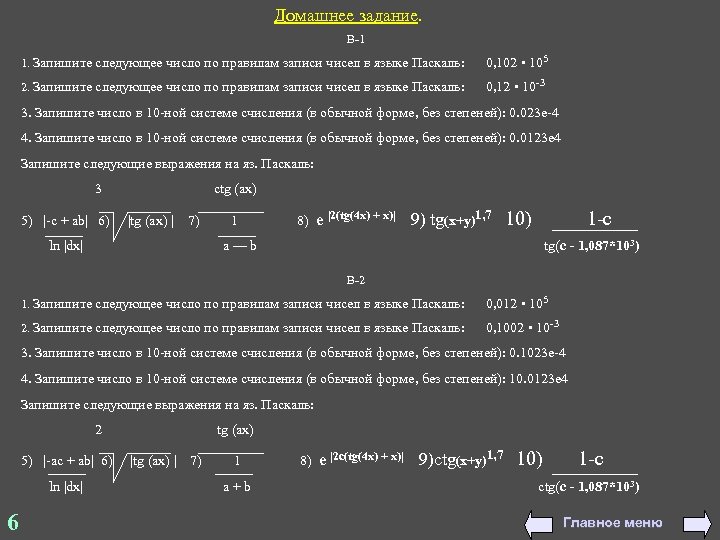 Домашнее задание. В-1 1. Запишите следующее число по правилам записи чисел в языке Паскаль: