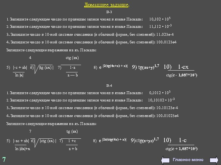 Домашнее задание. В-3 1. Запишите следующее число по правилам записи чисел в языке Паскаль: