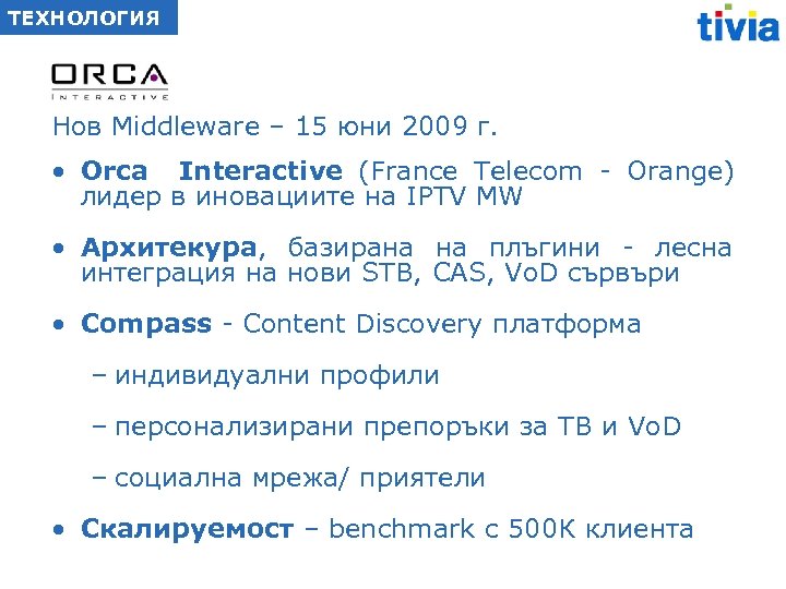 ТЕХНОЛОГИЯ Нов Middleware – 15 юни 2009 г. • Orca Interactive (France Telecom -
