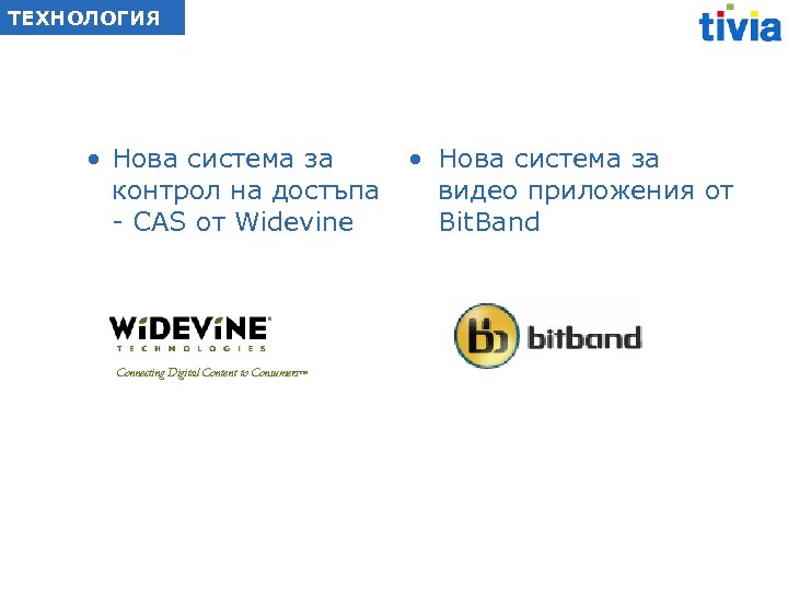 ТЕХНОЛОГИЯ • Нова система за контрол на достъпа - CAS от Widevine Connecting Digital