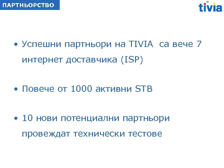 ПАРТНЬОРСТВО • Успешни партньори на TIVIA са вече 7 интернет доставчика (ISP) • Повече