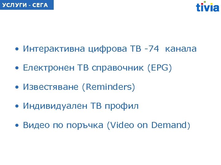 УСЛУГИ - СЕГА • Интерактивна цифрова ТВ -74 канала • Електронен ТВ справочник (EPG)