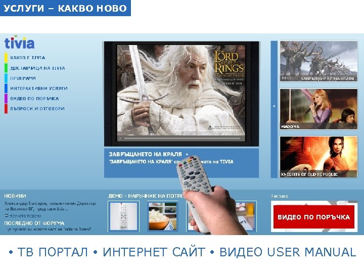 УСЛУГИ – КАКВО НОВО ВИДЕО ПО ПОРЪЧКА ТВ ПОРТАЛ ИНТЕРНЕТ САЙТ ВИДЕО USER MANUAL