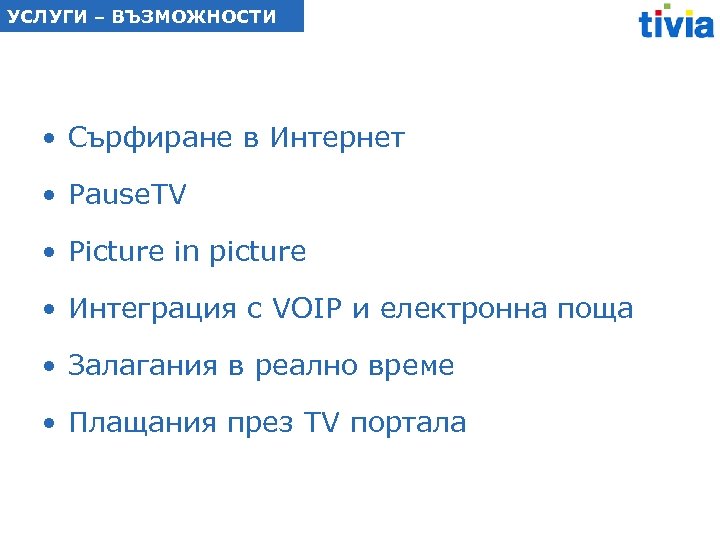 УСЛУГИ – ВЪЗМОЖНОСТИ • Сърфиране в Интернет • Pause. TV • Picture in picture