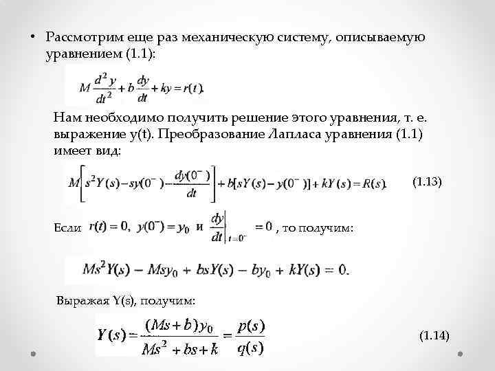  • Рассмотрим еще раз механическую систему, описываемую уравнением (1. 1): Нам необходимо получить